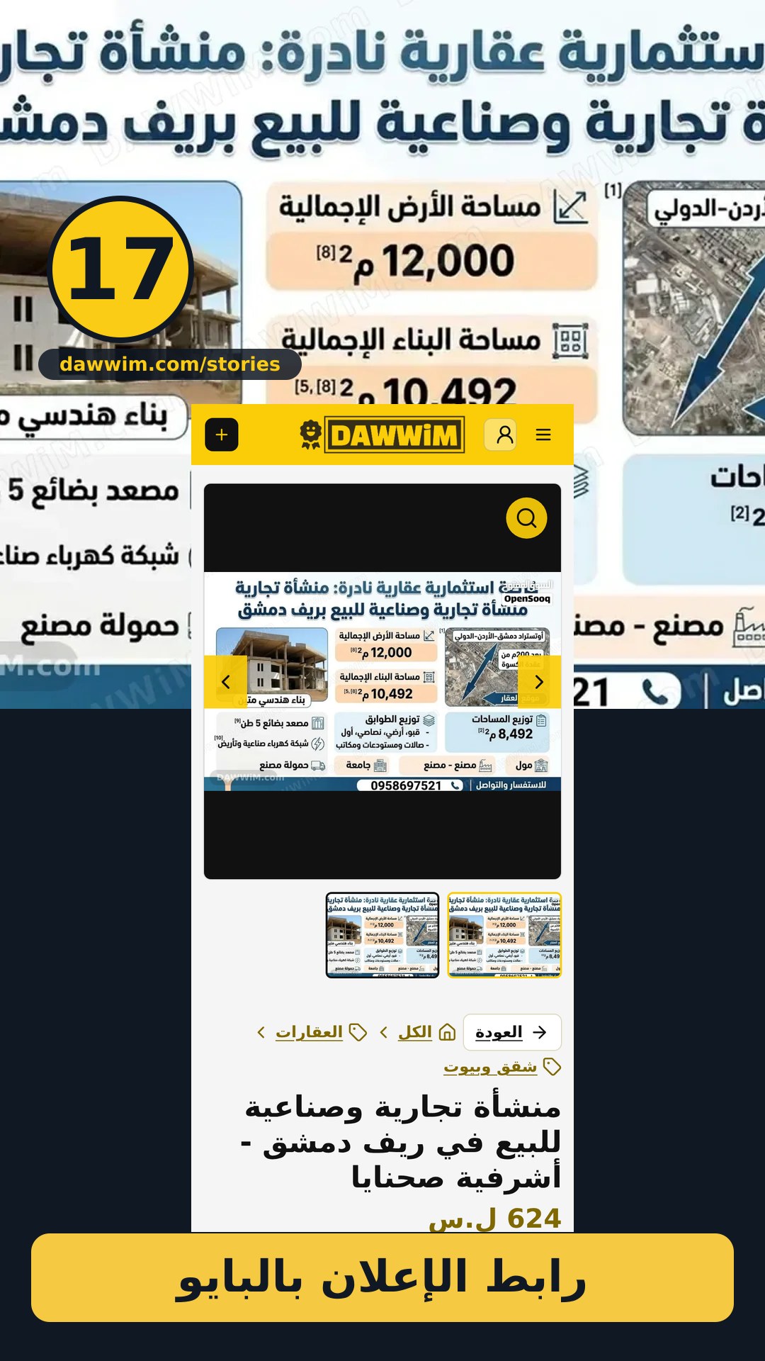 منشأة تجارية وصناعية للبيع في ريف دمشق - أشرفية صحنايا