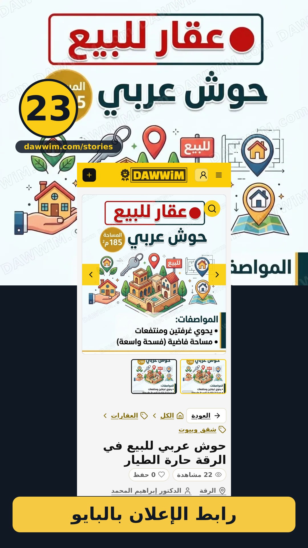 حوش عربي للبيع في الرقة حارة الطيار