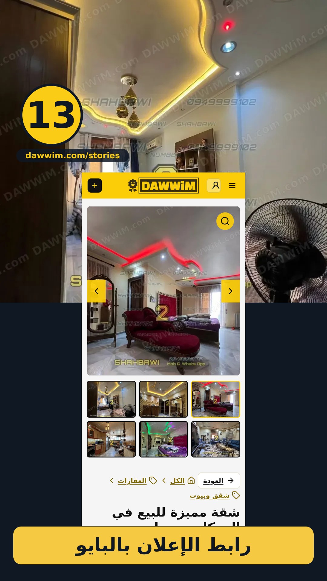 شقة مميزة للبيع في الموكامبو - حلب