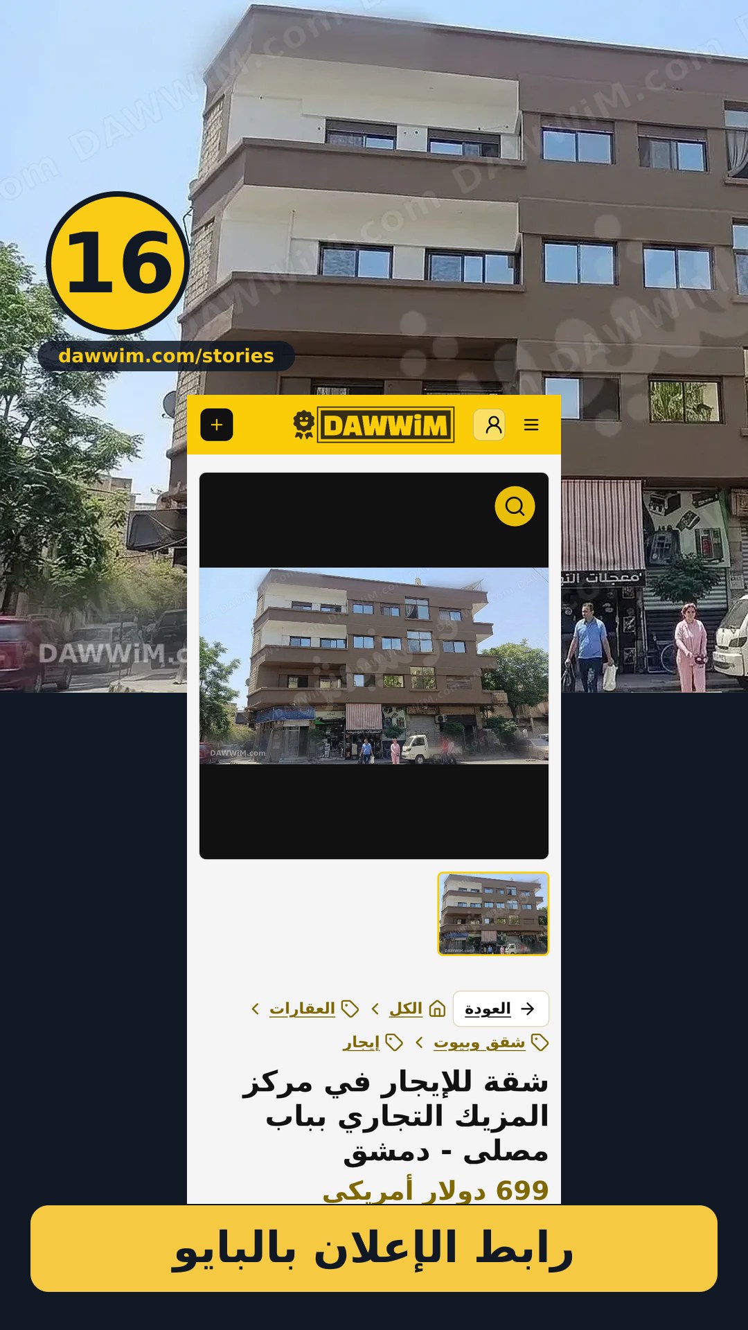 شقة للإيجار في مركز المزيك التجاري بباب مصلى - دمشق
