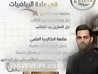 دروس خصوصية في مادة الرياضيات - الأستاذ محمد عجينة