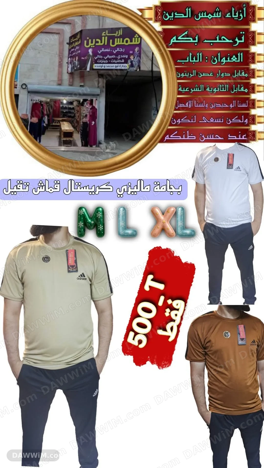 أزياء شمس الدين - ملابس رجالي ونسائي ولادي