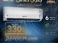 مكيفات جنرال كلاس بالذكاء الاصطناعي شامل التركيب