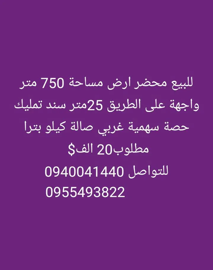 أرض للبيع بمساحة 750 متر في السويداء