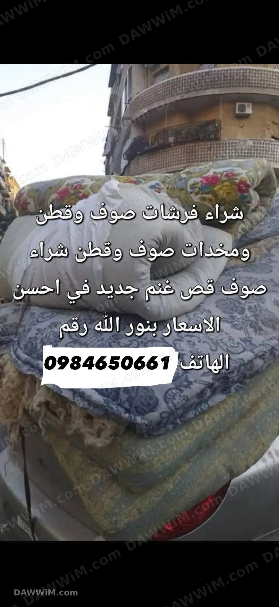 بيع صوف وفرشات ومخدات وقطن بحالة جيدة