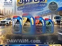 زيوت أدنوك الإماراتية الأصلية لحماية محرك مركبتك