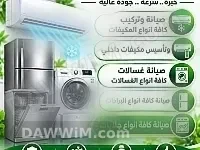 خدمات صيانة الأجهزة المنزلية والمكيفات في حماة