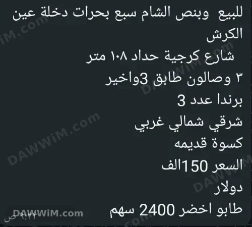 شقة للبيع في السبع بحرات - دمشق