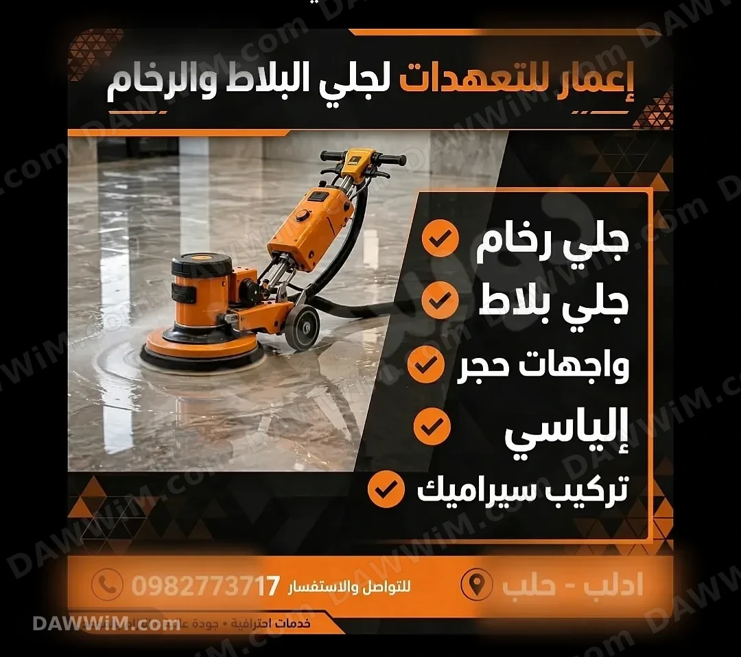 إعمار للتعهدات: جلي وتركيب بلاط ورخام