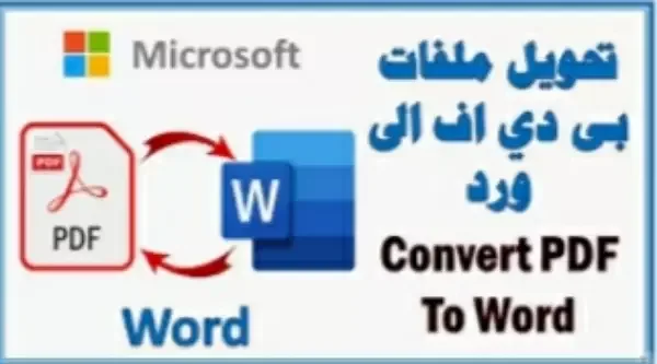 خدمة تحويل الصور وملفات PDF إلى ملفات Word