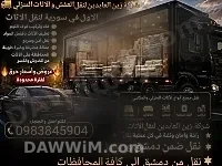 شركة زين العابدين لنقل الأثاث داخل وخارج دمشق
