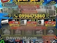 شراء مكيفات مستعملة ومعطلة في طرطوس