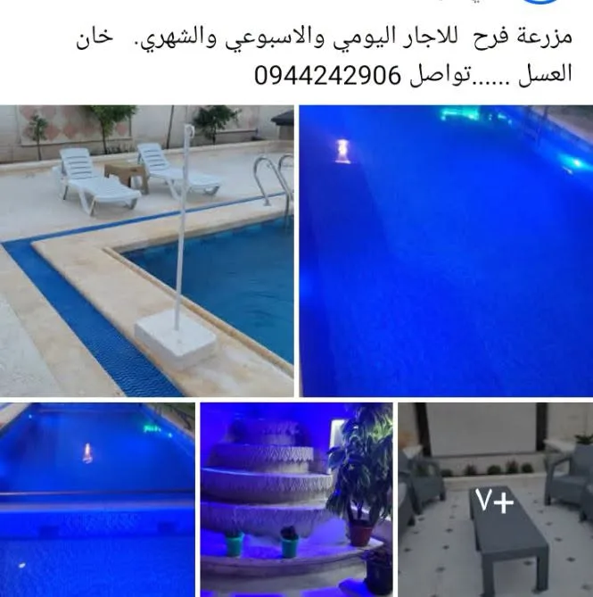مزرعة فرح للإيجار اليومي والأسبوعي والشهري في خان العسل