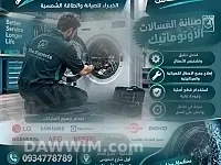 خدمة صيانة غسالات أوتوماتيك في اللاذقية