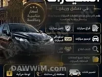 خدمات تخليص معاملات السيارات والفانات في دمشق وريفها