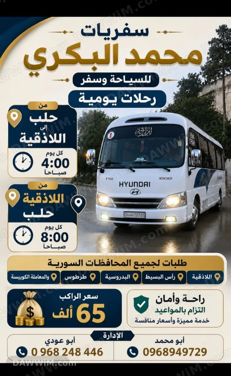 سفريات ورحلات يومية من حلب إلى الساحل السوري