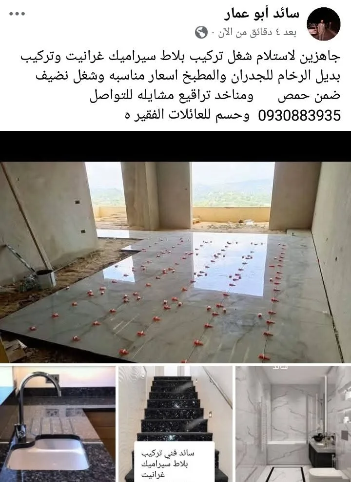 خدمات تركيب بلاط وسيراميك وغرانيت ورخام في حمص