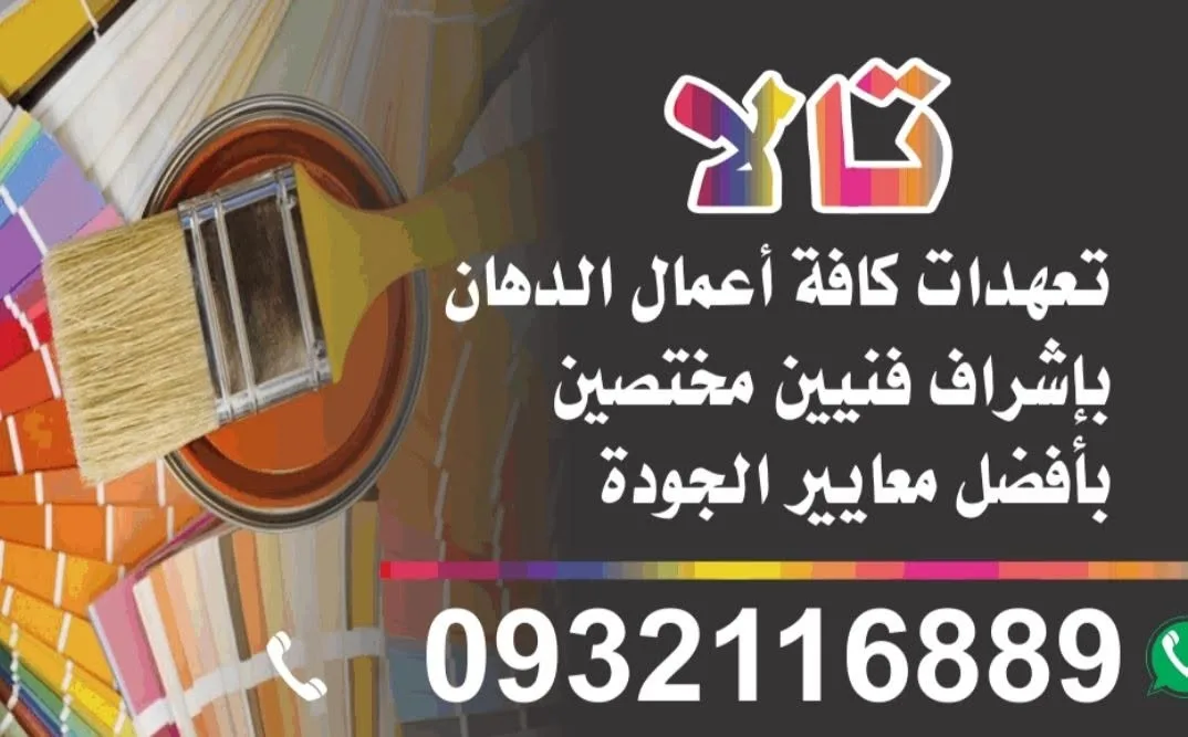 تمهيدات كافة أعمال الدهان بإشراف فنيين مختصين