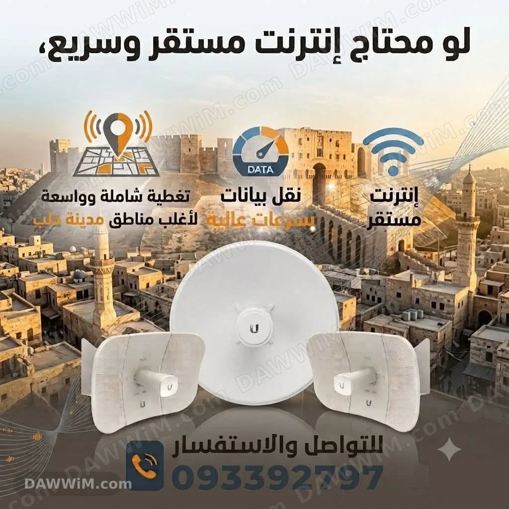 خدمة إنترنت هوائي في حلب