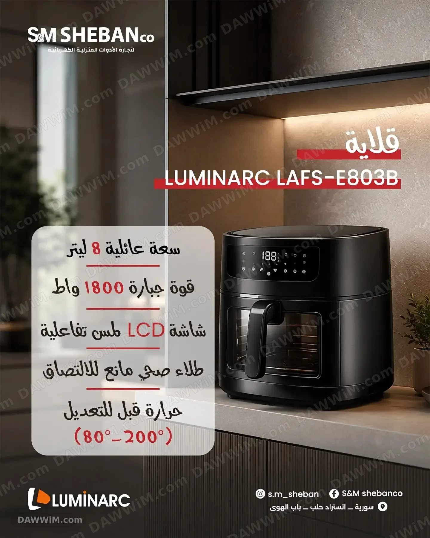 قلاية هوائية Luminarc سعة 8 ليتر