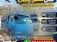 خدمة نقل عفش وفك وتركيب في دمشق