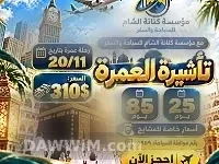 عرض عمرة استضافة من مؤسسة كنانة الشام للسياحة والسفر