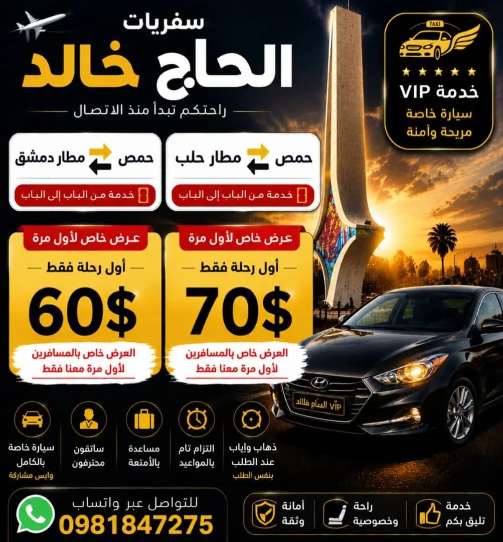 خدمة نقل VIP بالسفرات إلى دمشق وحمص