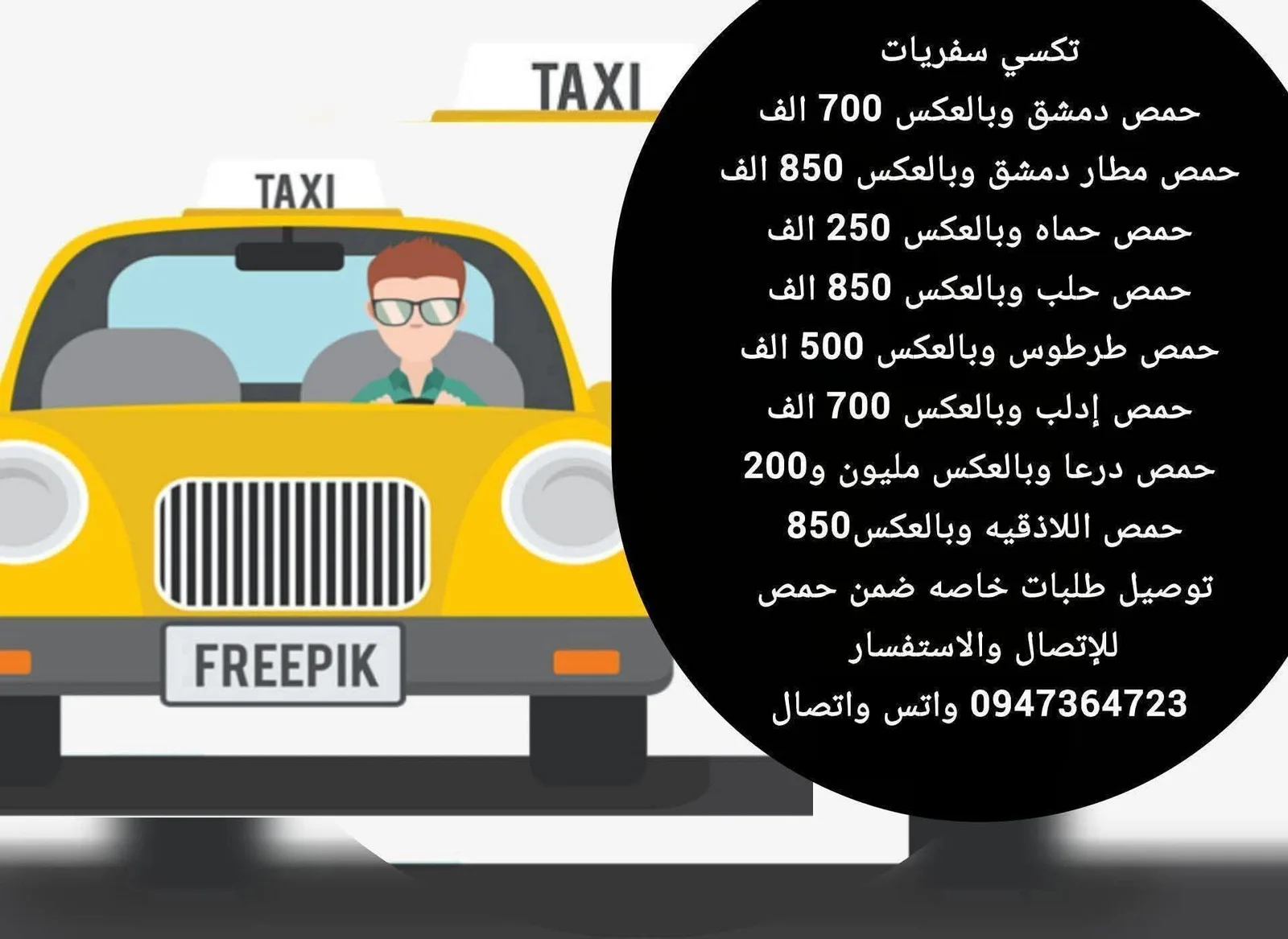 خدمة تكسي سفريات وتوصيل طلبات داخل حمص وبين المحافظات