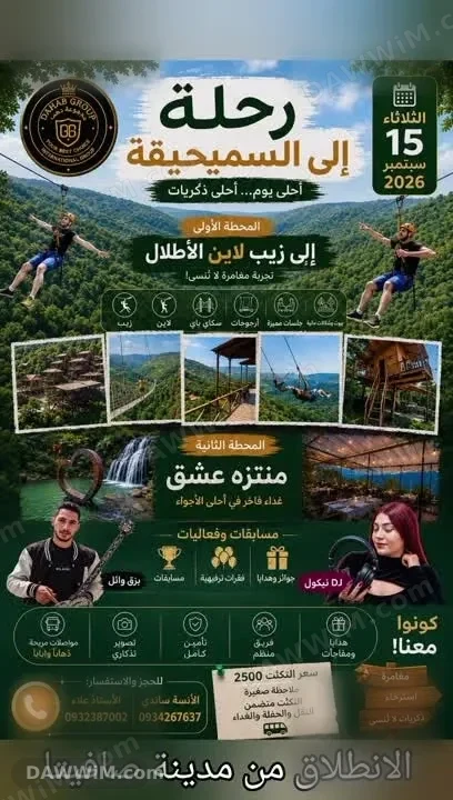 رحلة سياحية إلى زيب لاين الأطلال ومنتزه عشق