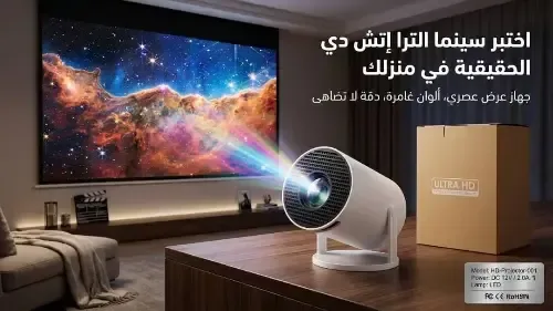 بروجكتر جهاز عرض منزلي لمشاهدة اليوتيوب والنتفلكس