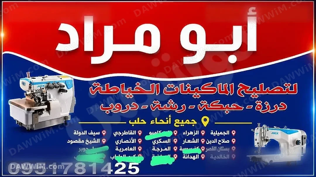 خدمة تصليح ماكينات خياطة (درزة، حبكة، رشة، دروب) في حلب