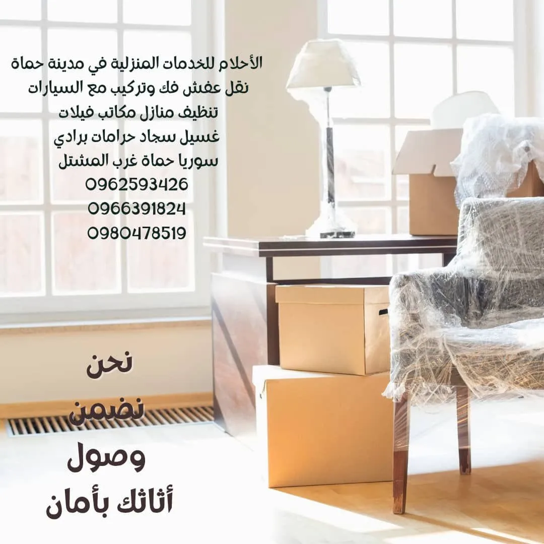 خدمات تعزيل وتنظيف ونقل عفش في حماة