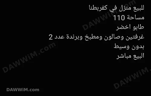 منزل للبيع في كفربطنا مساحة 110م