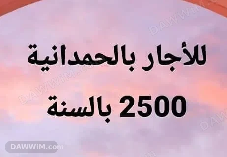شقة للأجار في الحمدانية - حلب