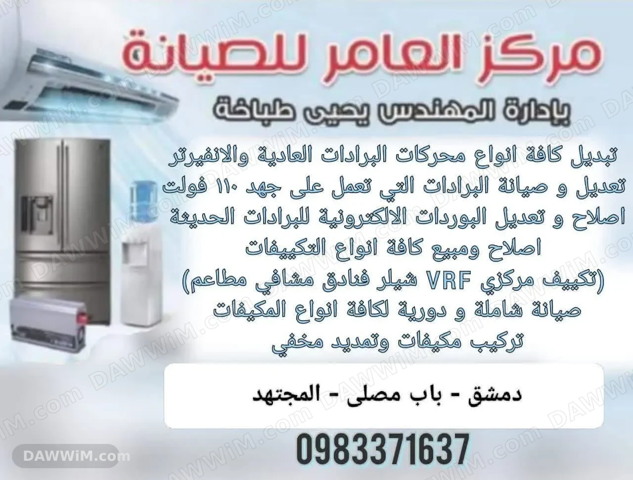 خدمات صيانة وتبديل محركات البرادات والتكييف - مركز العامر