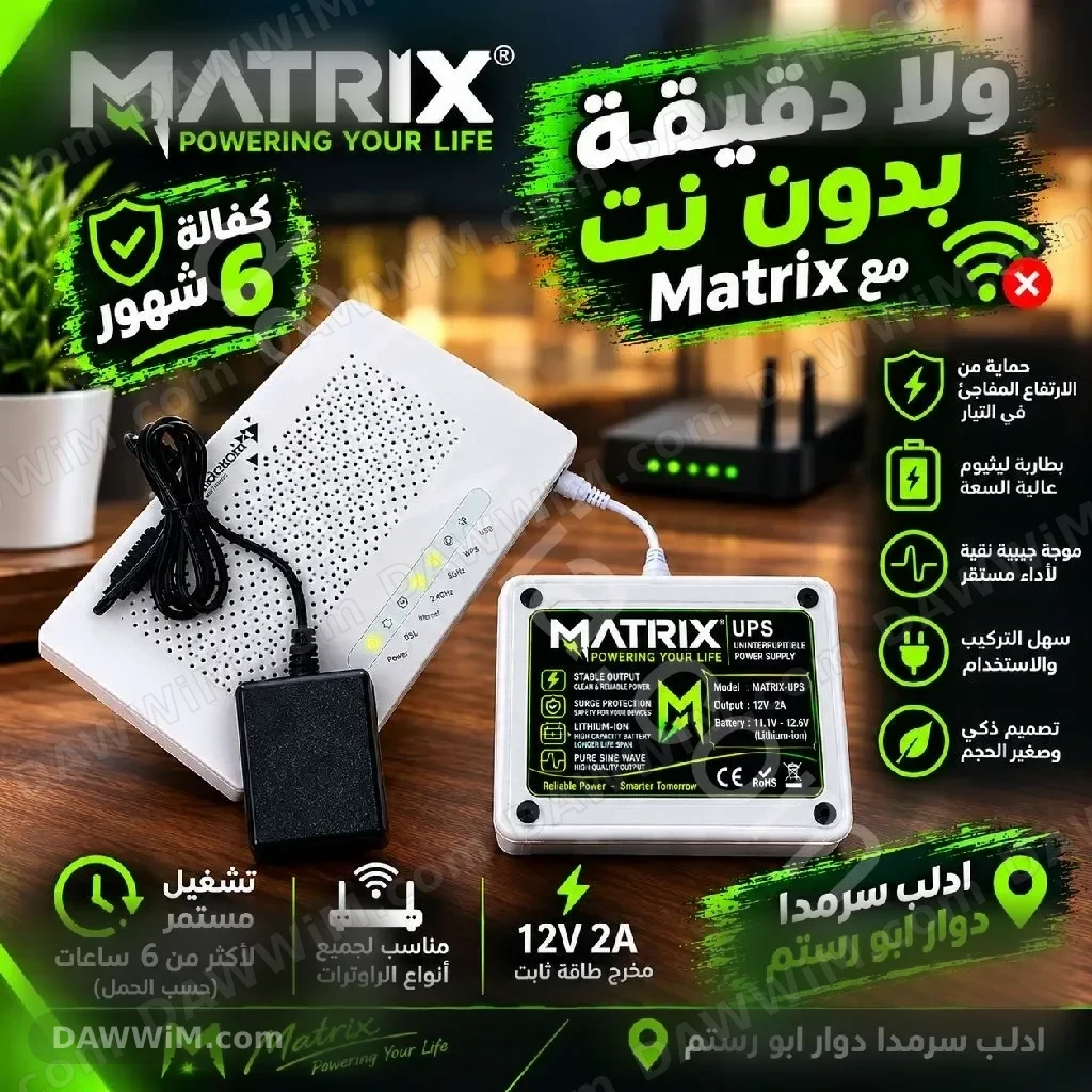 جهاز UPS طاقة بديلة للروتر من ماركة Matrix
