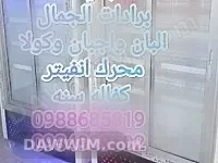 برادات عرض تجارية من معرض جمال