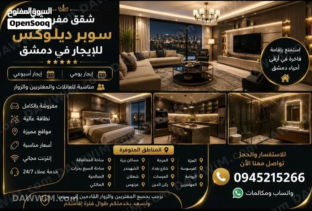 شقق مفروشة سوبر ديلوكس للإيجار في دمشق