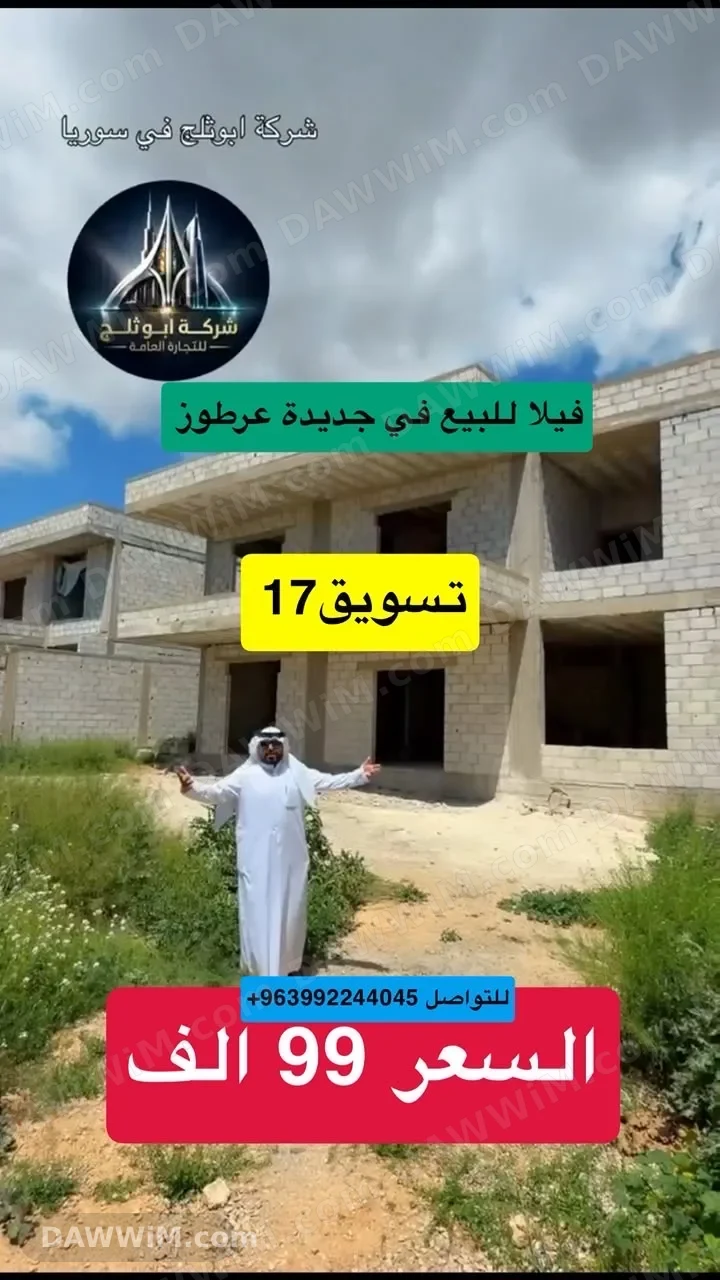 للبيع فيلا شارع واحد في منطقة جديدة عرطوز