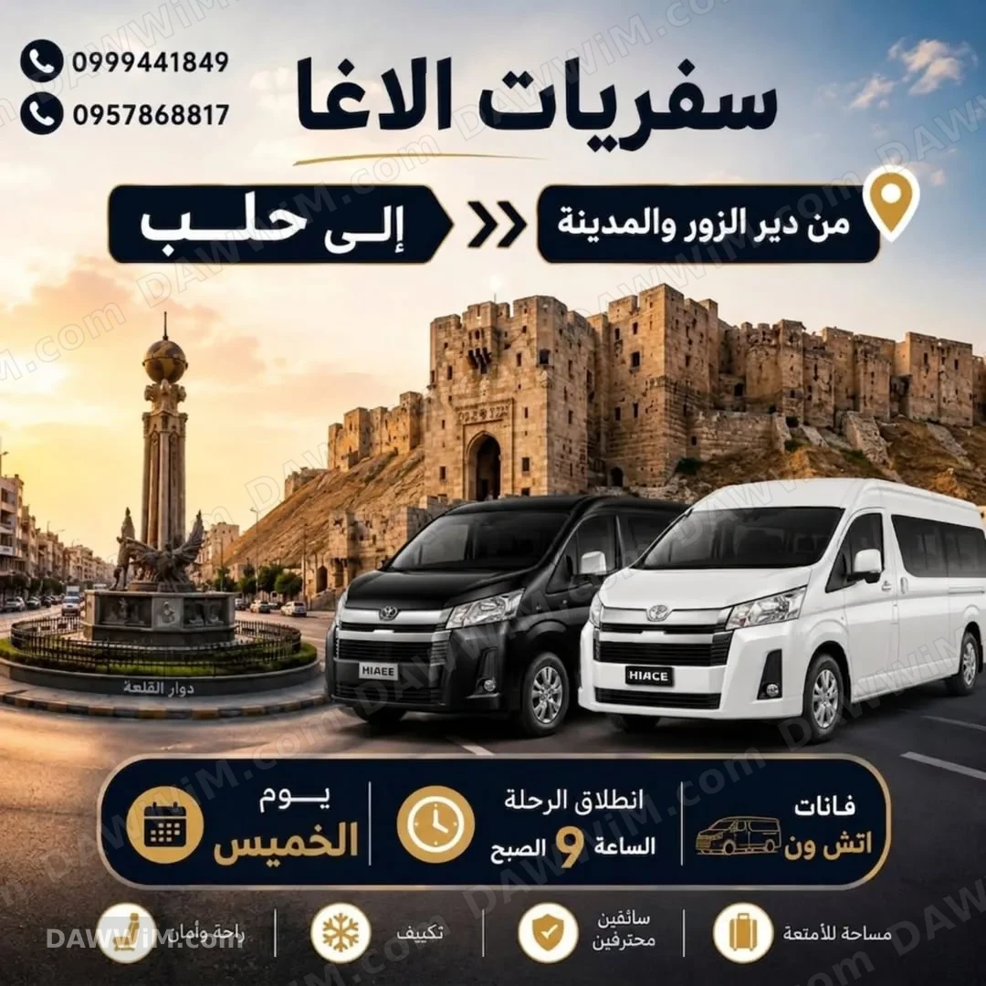 سفريات الأغا - رحلة من دير الزور إلى حلب يوم الخميس