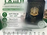 خدمة استخراج وتجديد جوازات السفر السورية