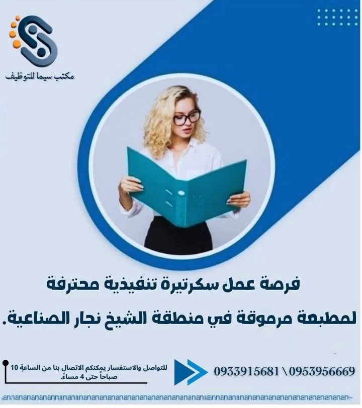 فرصة عمل سكرتيرة تنفيذية في حلب