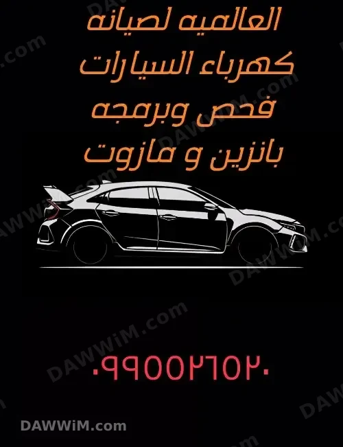 العالمية لصيانة وبرمجة السيارات