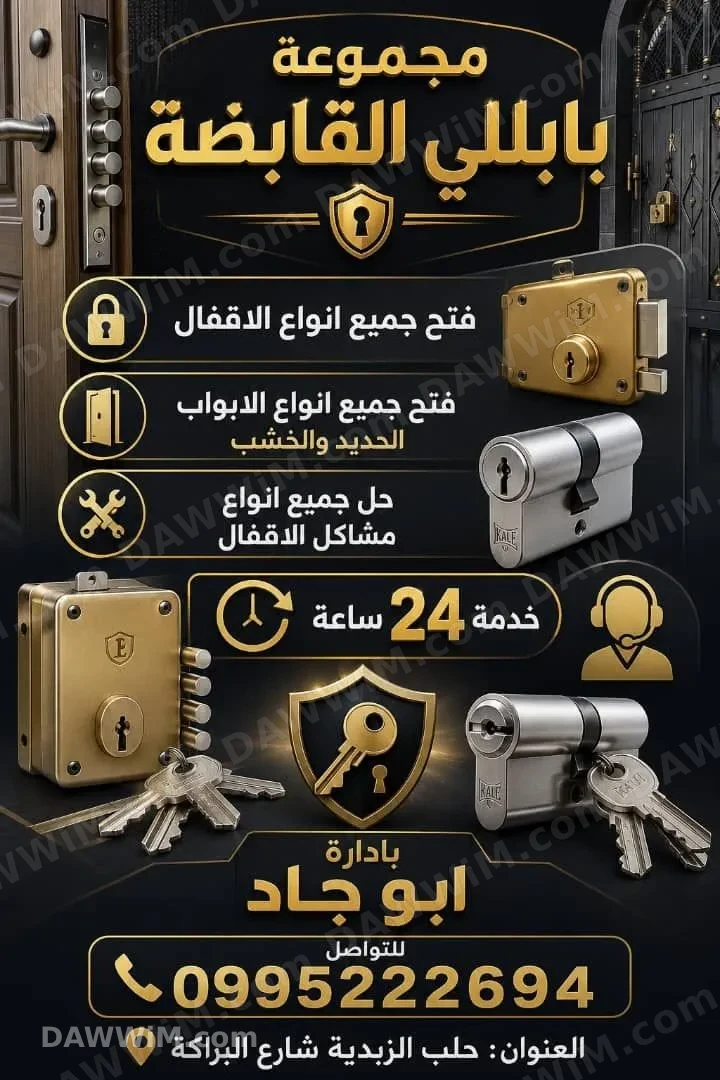 خدمات فتح أقفال وأبواب - مجموعة البابللي القابضة