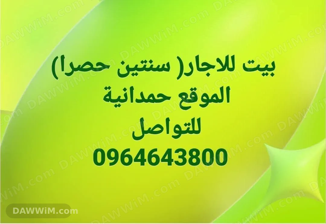 بيت للايجار في حلب - حي الحمدانية