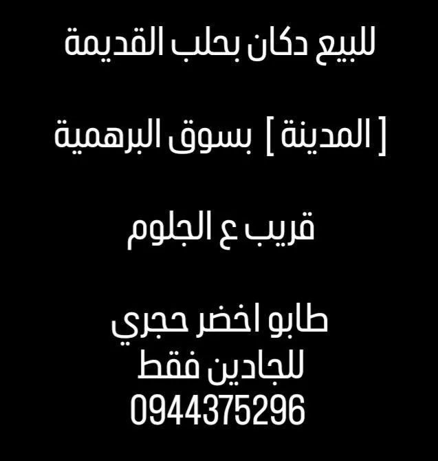 للبيع دكان بحلب القديمة