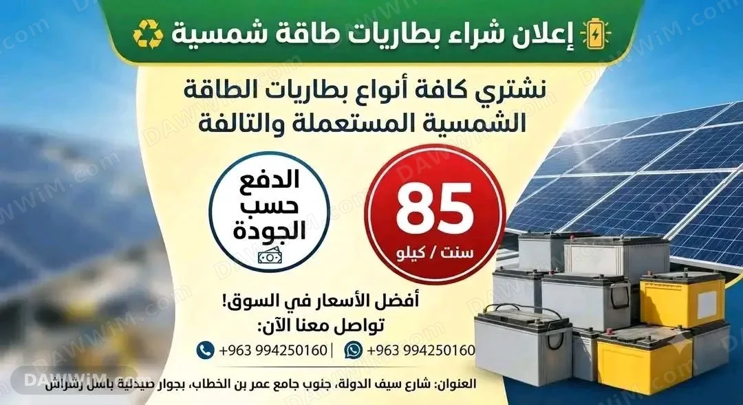 شراء بطاريات طاقة شمسية مستعملة وتالفة