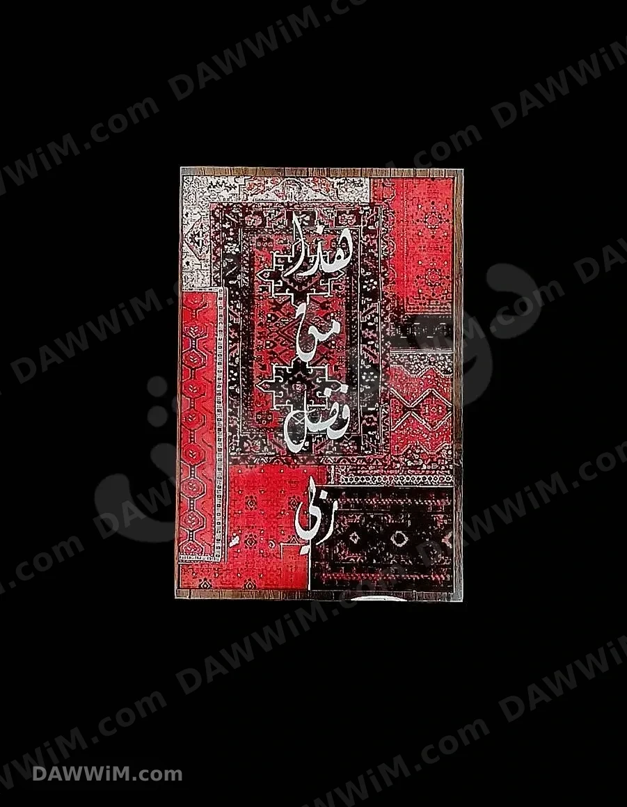 لوحة فنية للعراقة والديكور المنزلي