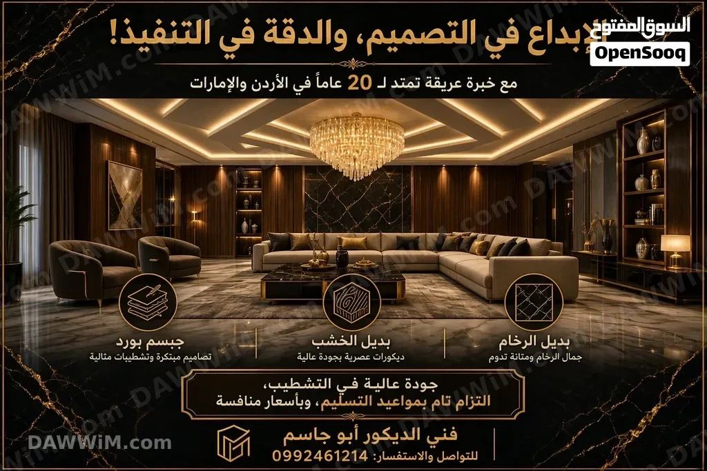 فني ديكورات جبس بورد وبديل الخشب والرخام