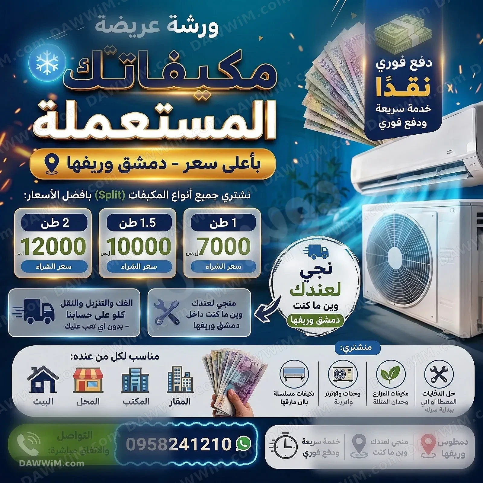خدمة شراء مكيفات مستعملة ومعطلة في دمشق وريفها